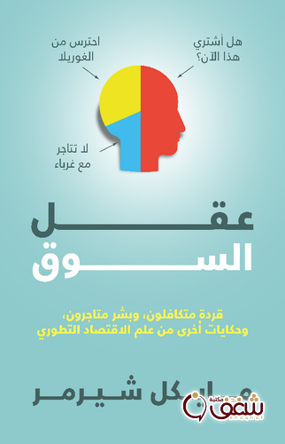 كتاب عقل السوق للمؤلف مايكل شيرمر